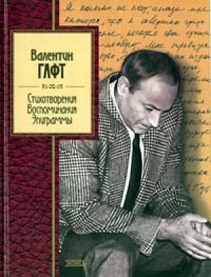 Обложка книги «Эпиграммы» — Валентин Гафт