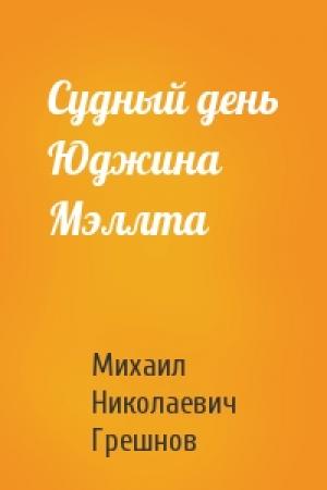 Обложка книги «Судный день Юджина Мэллта» — Михаил Грешнов