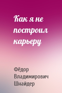 Как я не построил карьеру