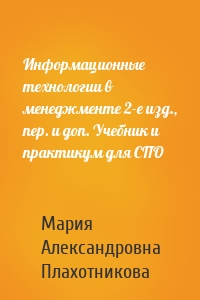 Информационные технологии в менеджменте 2-е изд., пер. и доп. Учебник и практикум для СПО