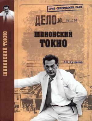 Обложка книги «Шпионский Токио» — Александр Куланов