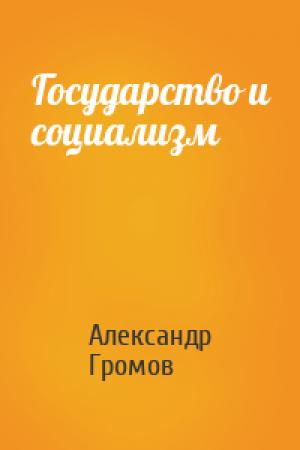 Обложка книги «Государство и социализм» — Александр Громов