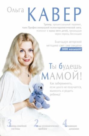 Обложка книги «Ты будешь мамой!» — Ольга Кавер
