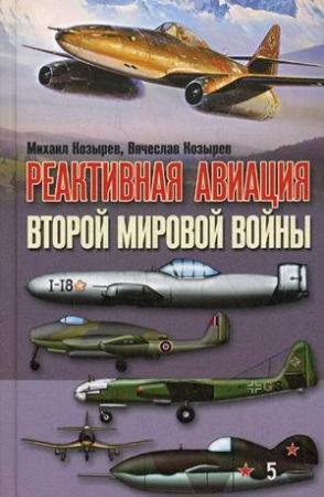 Обложка книги «Реактивная авиация Второй мировой войны» — Михаил Козырев, Вячеслав Козырев