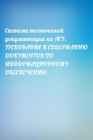 Обложка книги «Система технической документации на АСУ. ТРЕБОВАНИЯ К СОДЕРЖАНИЮ ДОКУМЕНТОВ ПО ИНФОРМАЦИОННОМУ ОБЕСПЕЧЕНИЮ»