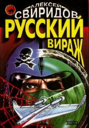Обложка книги «Русский вираж» — Алексей Свиридов, Александр Викторович Бирюков