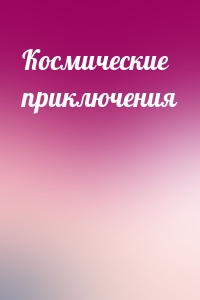 Космические приключения