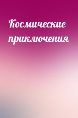 Обложка книги «Космические приключения»