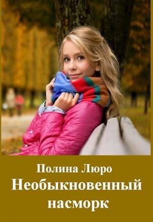 Обложка книги «Необыкновенный насморк [СИ]» — Полина Люро
