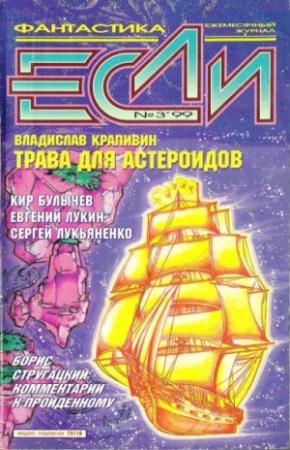 Обложка книги ««Если», 1999 № 03» — Журнал «Если», Сергей Лукьяненко, Владислав Крапивин, Евгений Лукин, Сергей Переслегин, Александр Ройфе, Владимир Михайлов, Василий Головачёв, Борис Стругацкий, Аркадий Шушпанов, Константин Белоручев, Кир Булычев, Владимир Покровский, Максим Борисов, Владимир Гаков