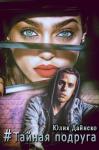 Юлия Дайнеко - Хэштег «Тайная подруга» [СИ]