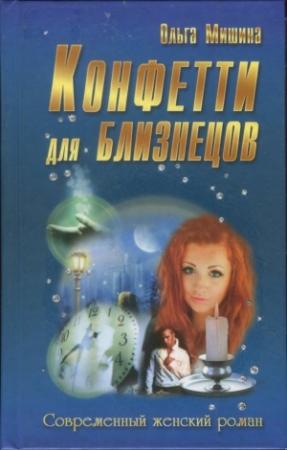 Обложка книги «Конфетти для близнецов» — Ольга Мишина