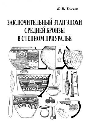 Обложка книги «Заключительный этап эпохи средней бронзы в степном Приуралье» — Виталий Ткачев