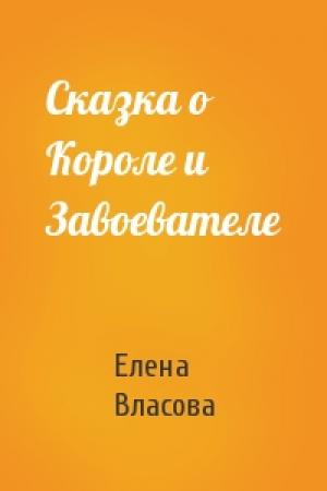 Обложка книги «Сказка о Короле и Завоевателе» — Елена Власова