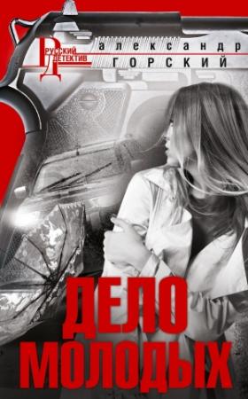 Обложка книги «Дело молодых» — Александр Горский