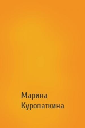 Обложка книги «» — Марина Владимировна Куропаткина