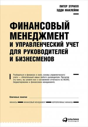 Обложка книги «Финансовый менеджмент и управленческий учет для руководителей и бизнесменов» — Эдди Маклейни, Питер Этрилл
