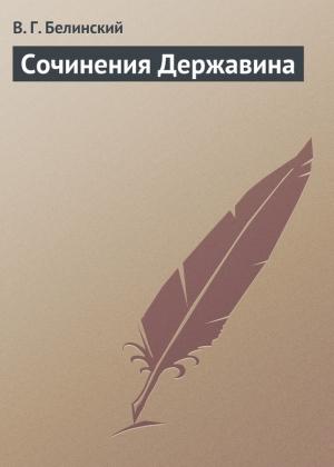 Обложка книги «Сочинения Державина» — Виссарион Белинский