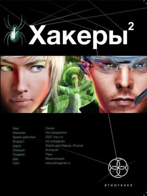 Обложка книги «Хакеры. Книга 2. Паутина» — Александр Чубарьян