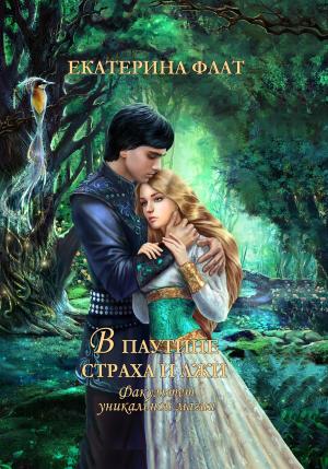 Обложка книги «Факультет уникальной магии – 3. В паутине страха и лжи» — Екатерина Флат