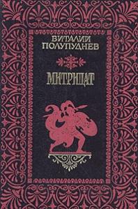 Виталий Полупуднев - Митридат