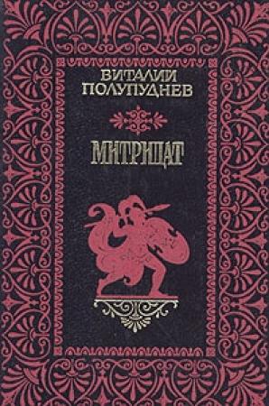 Обложка книги «Митридат» — Виталий Полупуднев