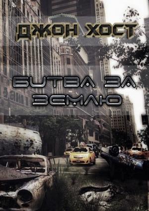 Обложка книги «Битва за Землю» — Джон Хост