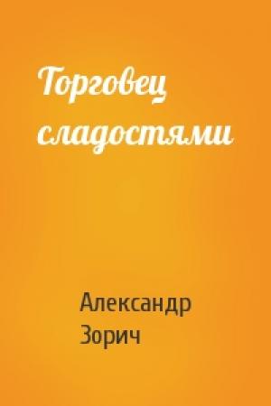 Обложка книги «Торговец сладостями» — Александр Зорич