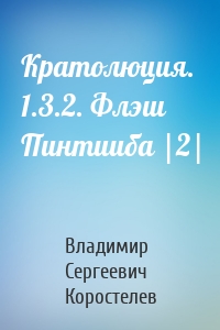 Кратолюция. 1.3.2. Флэш Пинтииба |2|