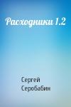 Сергей Серобабин - Расходники 1.2
