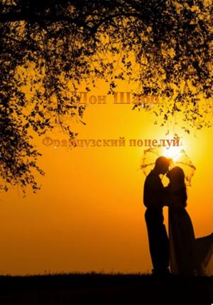 Обложка книги «Французский поцелуй» — Дон Шарр