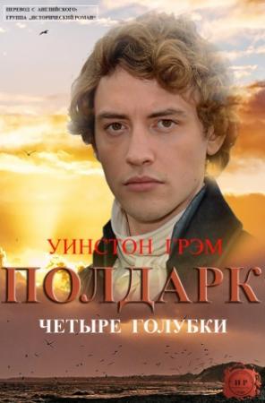 Обложка книги «Четыре голубки» — Уинстон Грэм