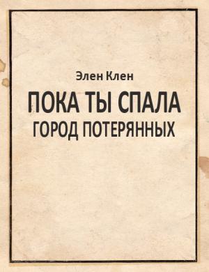 Обложка книги «Пока ты спала. Город Потерянных» — Элен Клен