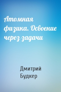Атомная физика. Освоение через задачи