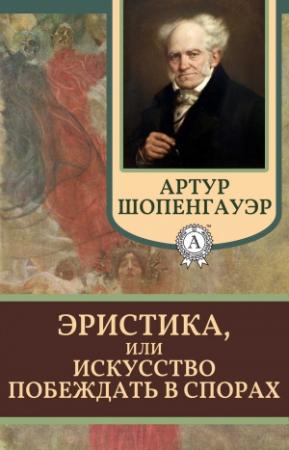 Обложка книги «Эристика, или Искусство побеждать в спорах» — Артур Шопенгауэр