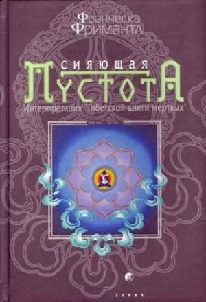 Обложка книги «Сияющая пустота. Интерпретация "Тибетской книги мертвых"» — Франческа Фримантл