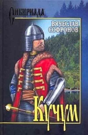Обложка книги «Кучум» — Вячеслав Софронов