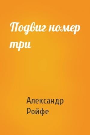 Обложка книги «Подвиг номер три» — Александр Ройфе