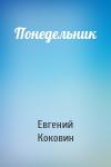 Евгений Коковин - Понедельник