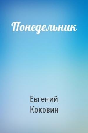 Обложка книги «Понедельник» — Евгений Коковин