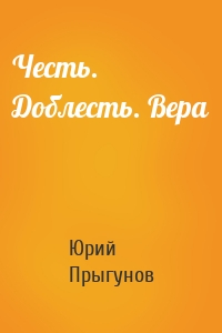 Честь. Доблесть. Вера