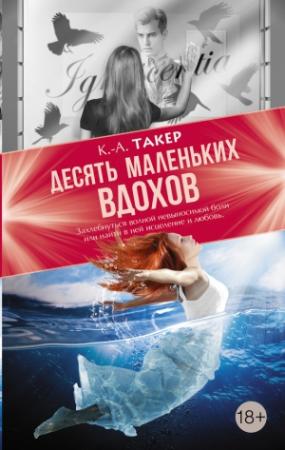 Обложка книги «Десять маленьких вдохов» — Кэти Такер