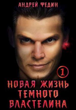 Обложка книги «Новая жизнь темного властелина. Часть 1» — Андрей Федин
