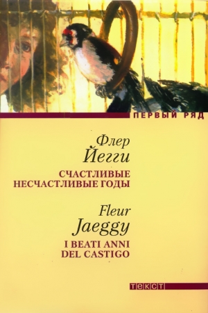 Обложка книги «Счастливые несчастливые годы» — Флер Йегги
