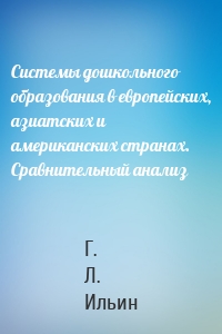 Системы дошкольного образования в европейских, азиатских и американских странах. Сравнительный анализ