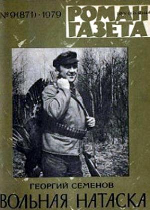 Обложка книги «Вольная натаска» — Георгий Витальевич Семёнов