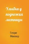 Генри Миллер - Улыбка у подножия лестницы