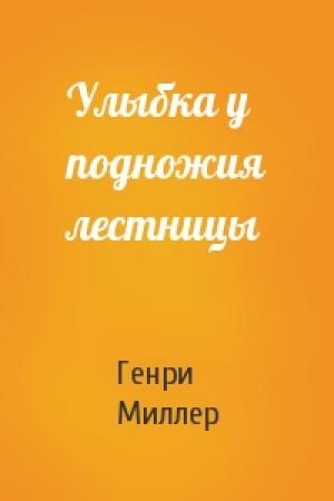 Обложка книги «Улыбка у подножия лестницы» — Генри Миллер