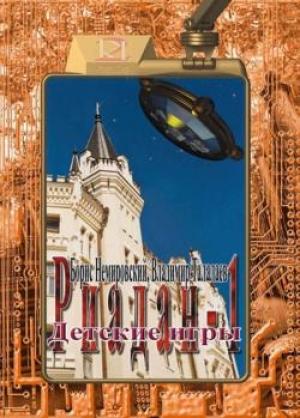Обложка книги «Детские игры» — Борис Немировский, Владимир Талалаев