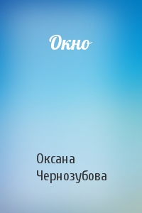 Окно